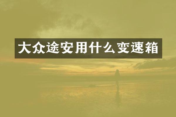 大众途安用什么变速箱
