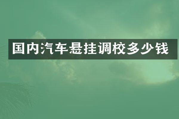 国内汽车悬挂调校多少钱