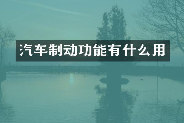 汽车制动功能有什么用