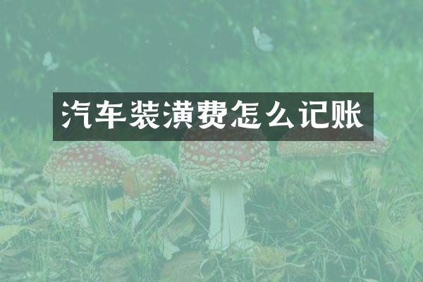 汽车装潢费怎么记账