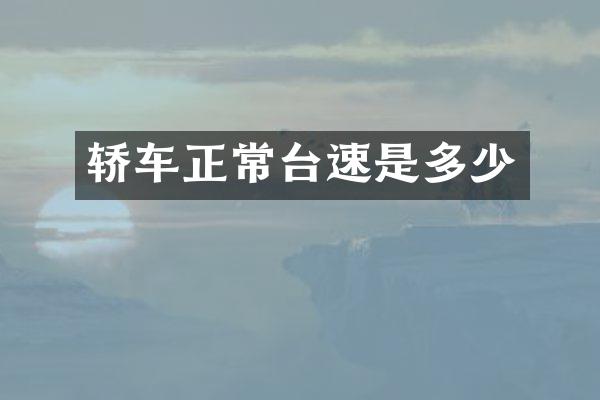 轿车正常台速是多少