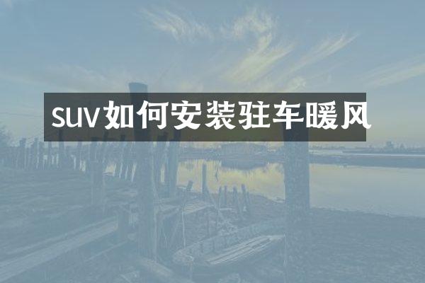 suv如何安装驻车暖风