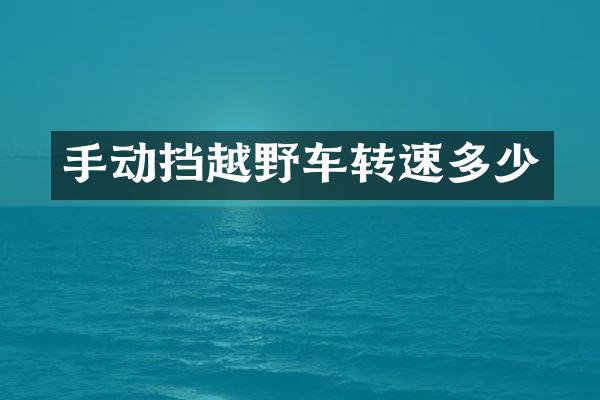 手动挡越野车转速多少