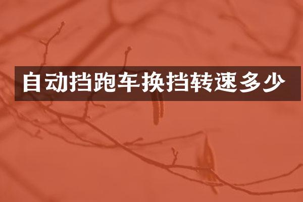 自动挡跑车换挡转速多少
