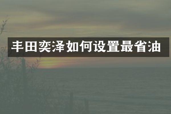丰田奕泽如何设置最省油