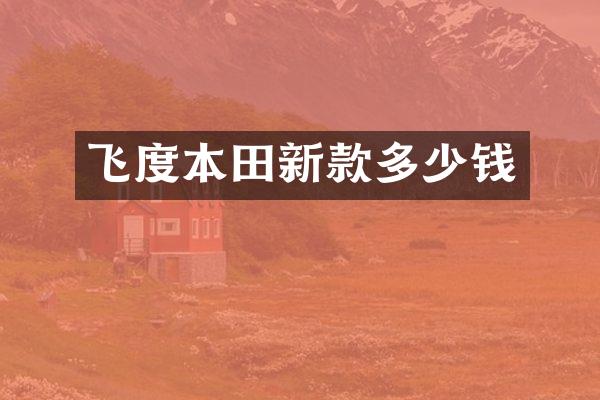 飞度本田新款多少钱