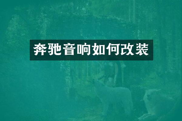 奔驰音响如何改装