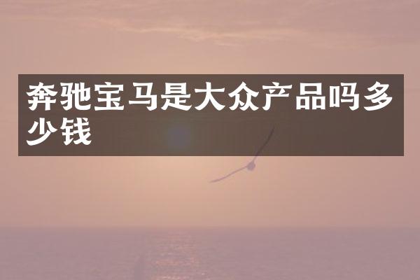 奔驰宝马是大众产品吗多少钱