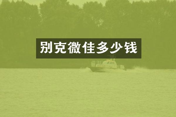 别克微佳多少钱