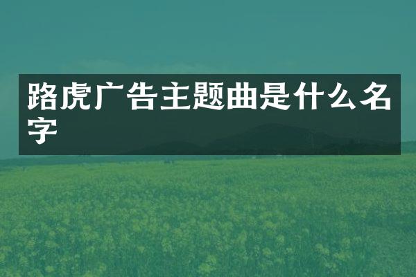 路虎广告主题曲是什么名字