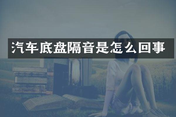 汽车底盘隔音是怎么回事