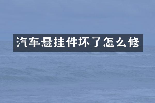 汽车悬挂件坏了怎么修