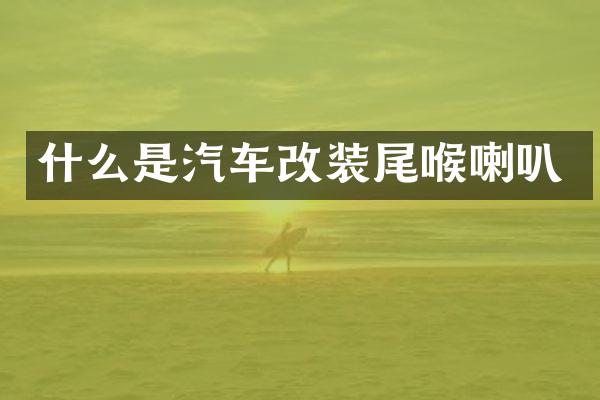 什么是汽车改装尾喉喇叭
