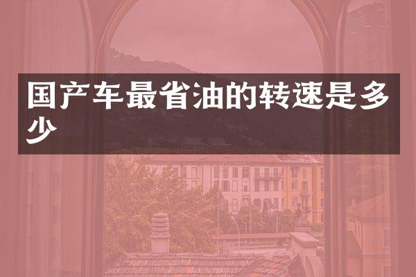 国产车最省油的转速是多少