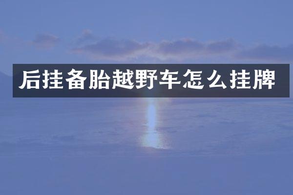 后挂备胎越野车怎么挂牌