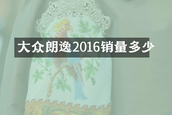 大众朗逸2016销量多少