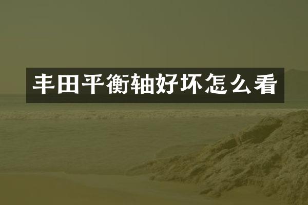 丰田平衡轴好坏怎么看