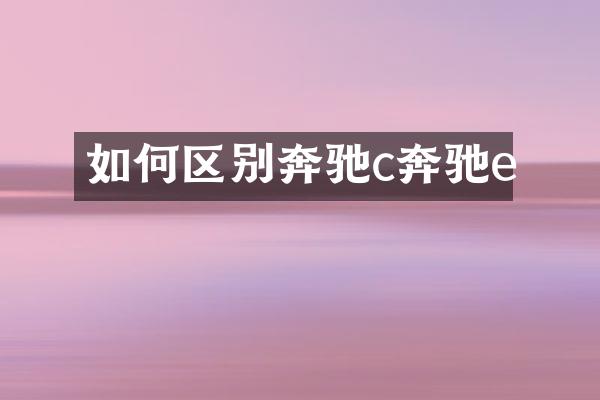 如何区别奔驰c奔驰e