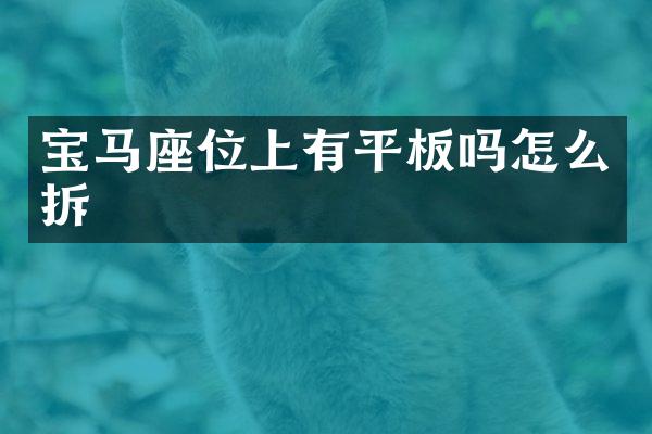 宝马座位上有平板吗怎么拆