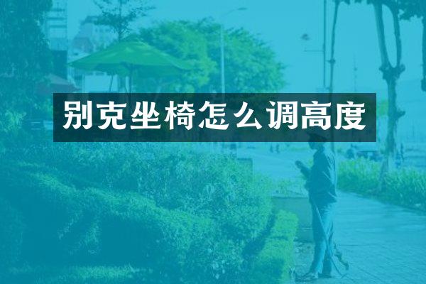 别克坐椅怎么调高度