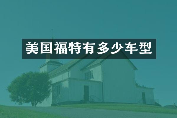 美国福特有多少车型
