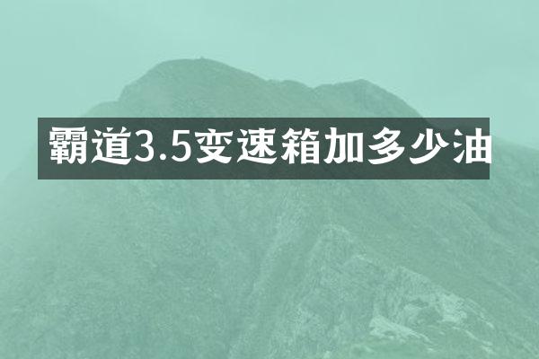 霸道3.5变速箱加多少油