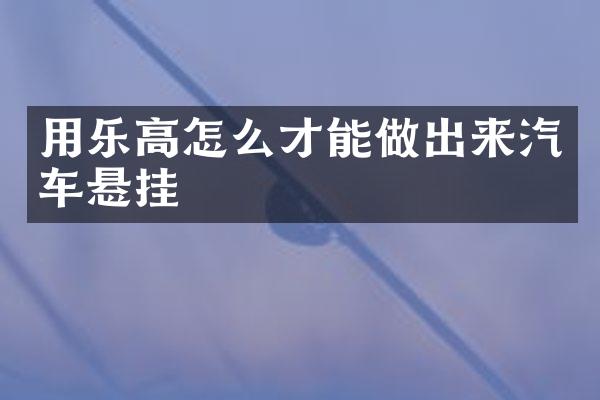 用乐高怎么才能做出来汽车悬挂