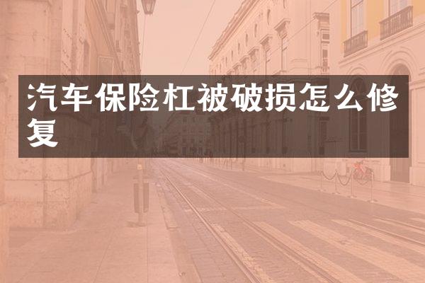 汽车保险杠被破损怎么修复
