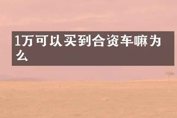 1万可以买到合资车嘛为什么