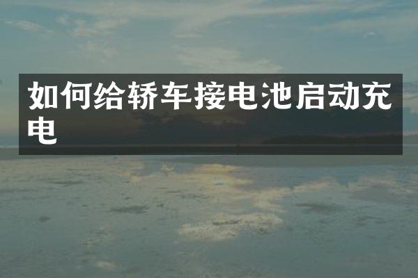 如何给轿车接电池启动充电