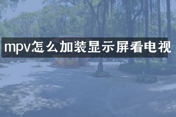 mpv怎么加装显示屏看电视