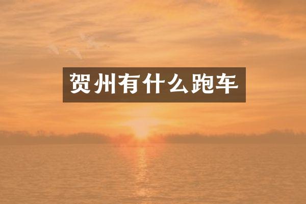 贺州有什么跑车