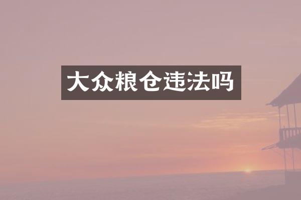大众粮仓违法吗