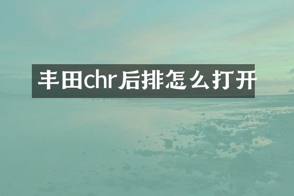 丰田chr后排怎么打开