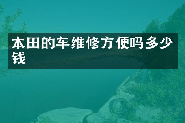 本田的车维修方便吗多少钱