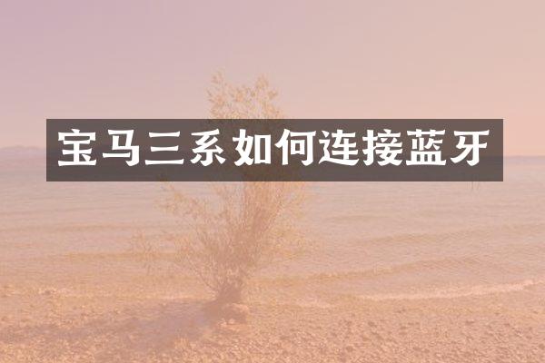 宝马三系如何连接蓝牙