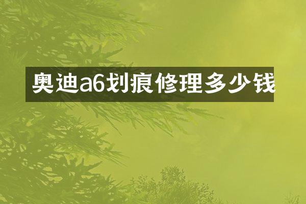 奥迪a6划痕修理多少钱