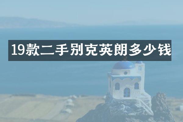 19款二手别克英朗多少钱