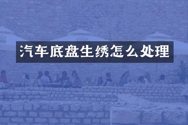汽车底盘生绣怎么处理