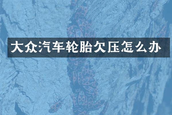 大众汽车轮胎欠压怎么办