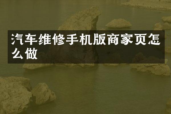 汽车维修手机版商家页怎么做