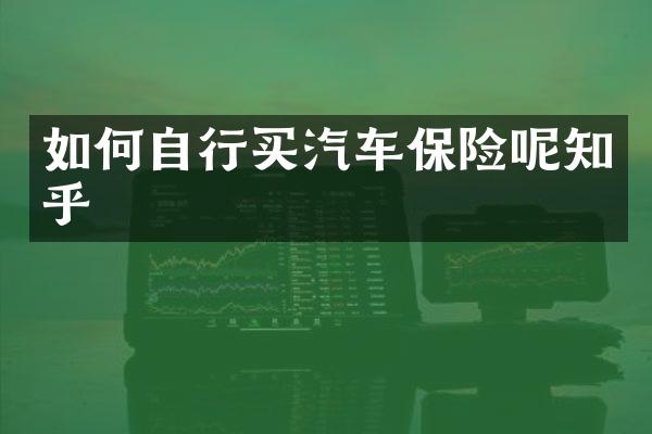 如何自行买汽车保险呢知乎