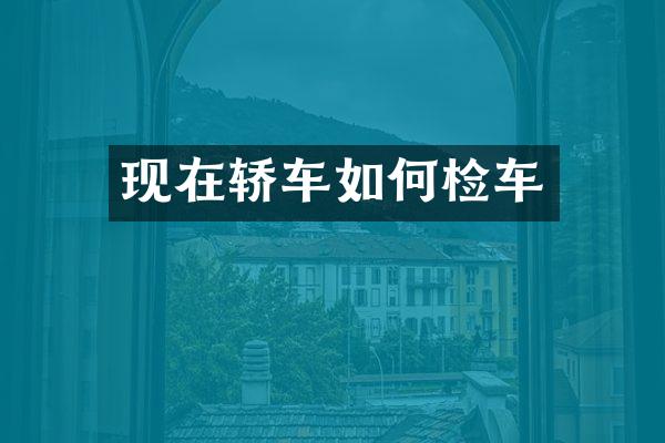 现在轿车如何检车