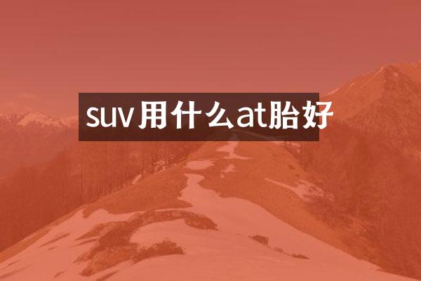 suv用什么at胎好
