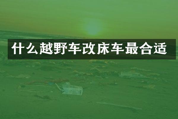 什么越野车改床车最合适