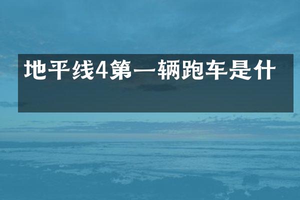 地平线4第一辆跑车是什么