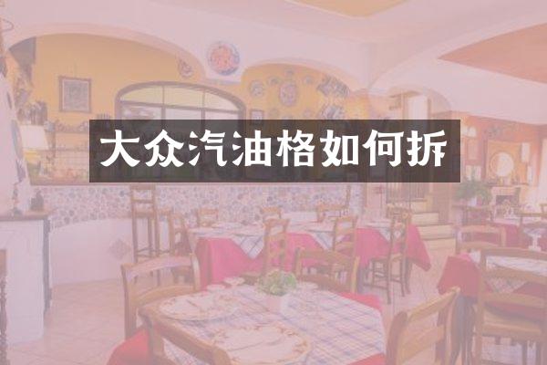 大众汽油格如何拆