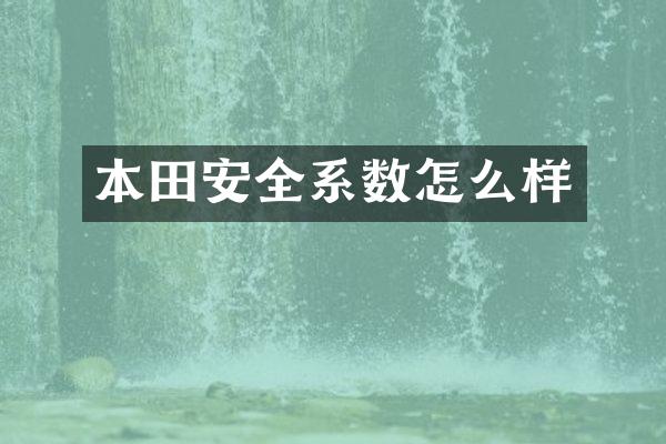 本田安全系数怎么样