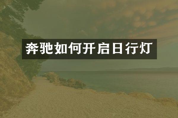 奔驰如何开启日行灯