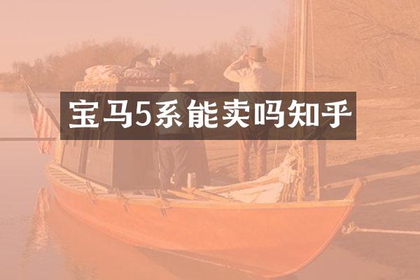 宝马5系能卖吗知乎
